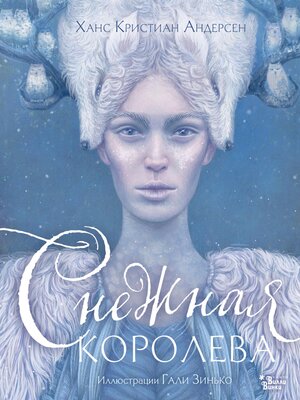 cover image of Снежная королева. Иллюстрации Гали Зинько